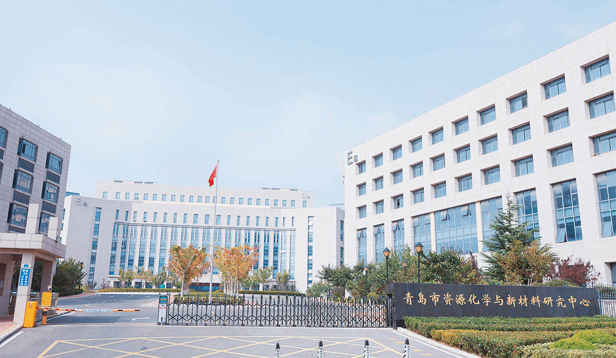 青島市資源化學與新材料研究中心1 拷貝.jpg