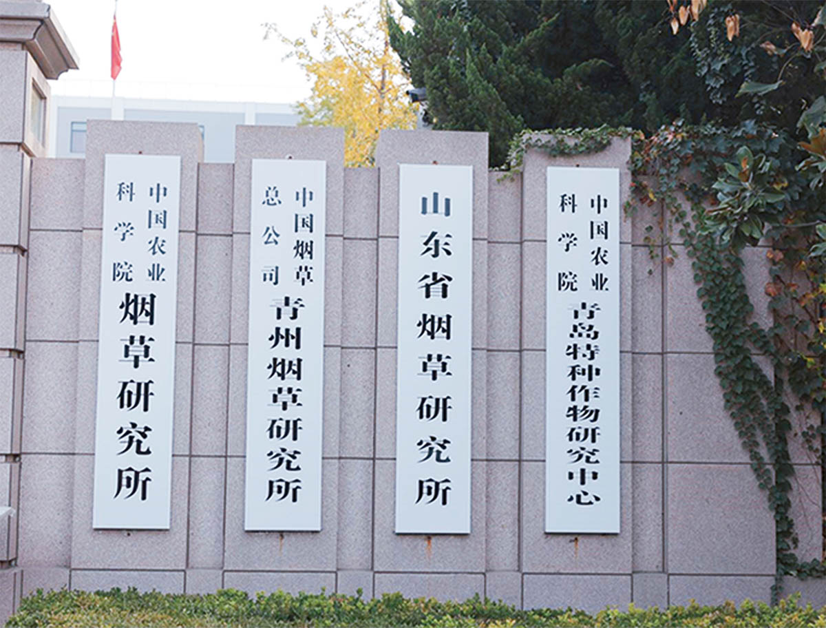 中國農科院煙草研究所3 拷貝.jpg