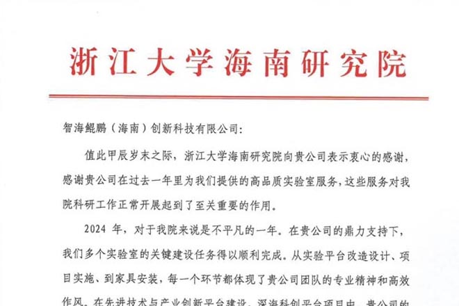 實力贏贊 | 智海鯤鵬喜獲浙江大學海南研究院表揚