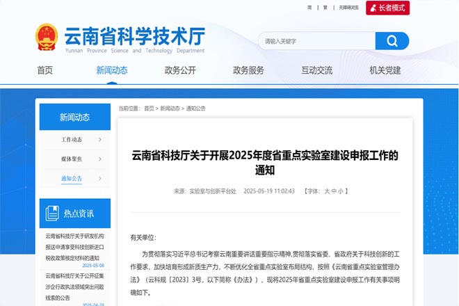 云南省科技廳關(guān)于開(kāi)展2025年度省重點(diǎn)實(shí)驗(yàn)室建設(shè)申報(bào)工作的通知