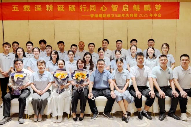 五載深耕砥礪行，同心智啟鯤鵬夢(mèng) | 智海鯤鵬成立五周年慶典暨 2025年中會(huì)議圓